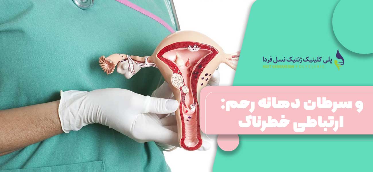 HPV و سرطان دهانه رحم: ارتباطی خطرناک