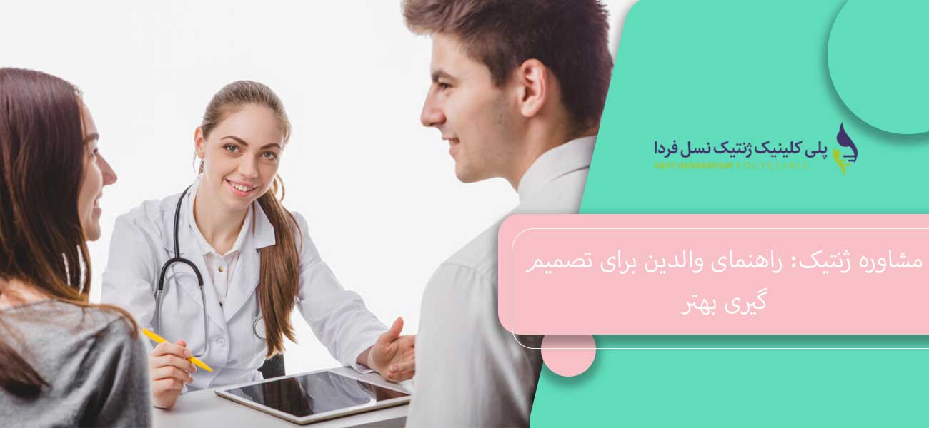 مشاوره ژنتیک: راهنمای والدین برای تصمیمگیری بهتر