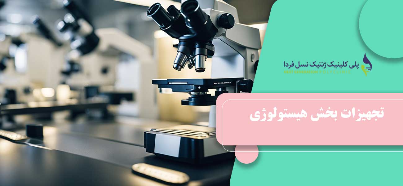 تجهیزات بخش هیستولوژی
