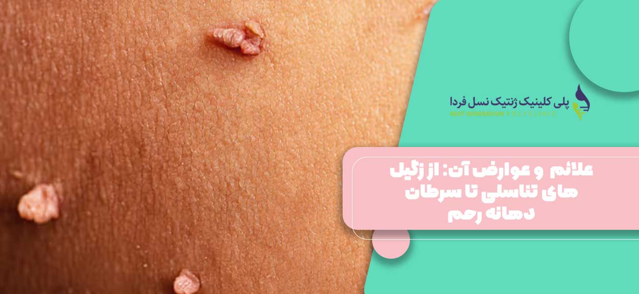 علائم HPV و عوارض آن: از زگیلهای تناسلی تا سرطان دهانه رحم