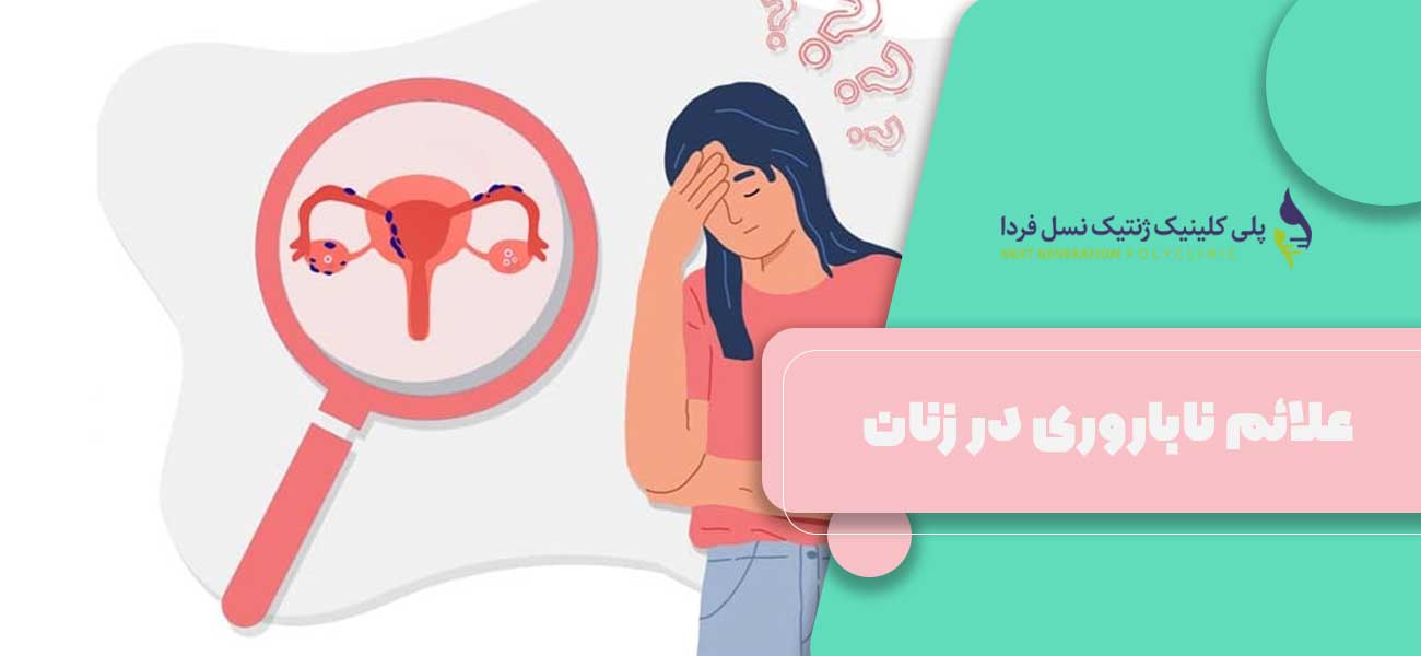 علائم ناباروری در زنان