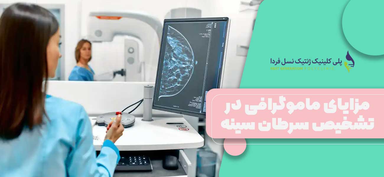 مزایای ماموگرافی در تشخیص سرطان سینه