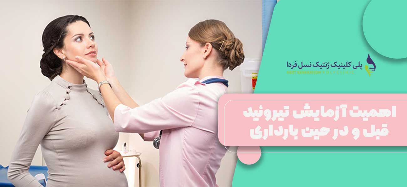اهمیت آزمایش تیروئید قبل و در حین بارداری