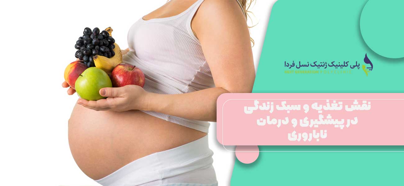 نقش تغذیه و سبک زندگی در پیشگیری و درمان ناباروری