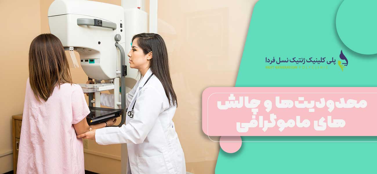محدودیتها و چالش های ماموگرافی