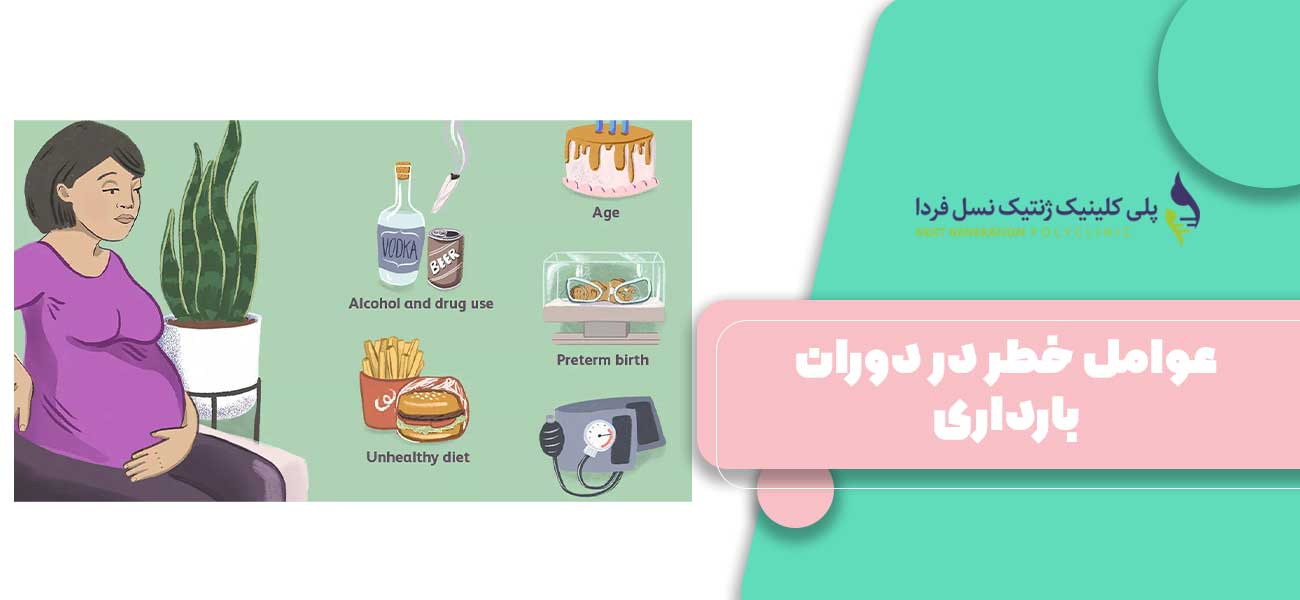 عوامل خطر در دوران بارداری