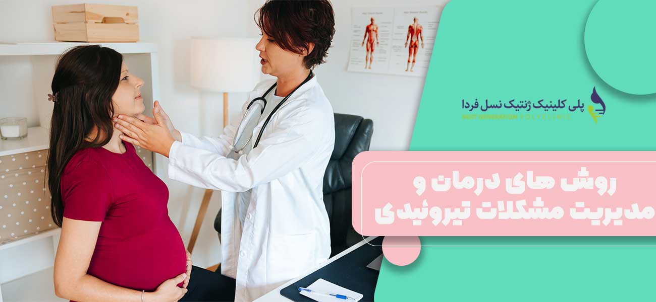 روش های درمان و مدیریت مشکلات تیروئیدی در بارداری