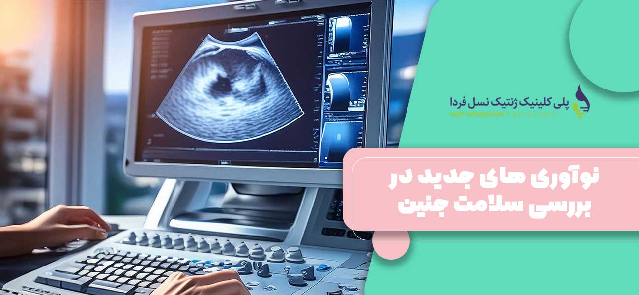 نوآوری های جدید در بررسی سلامت جنین