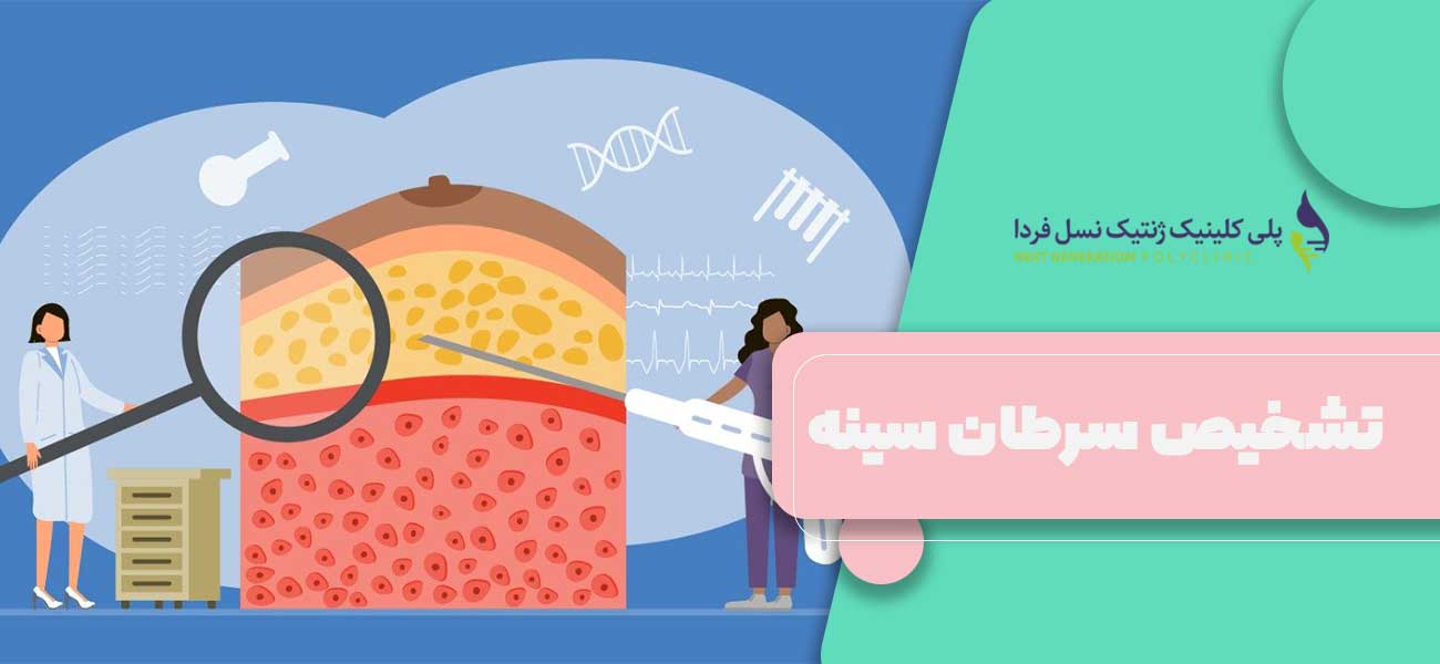 تشخیص سرطان سینه