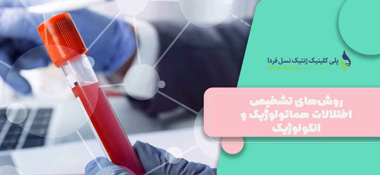 روشهای تشخیص اختلالات هماتولوژیک و انکولوژیک