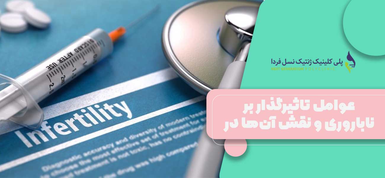 عوامل تاثیرگذار بر ناباروری و نقش آنها در بروز علائم