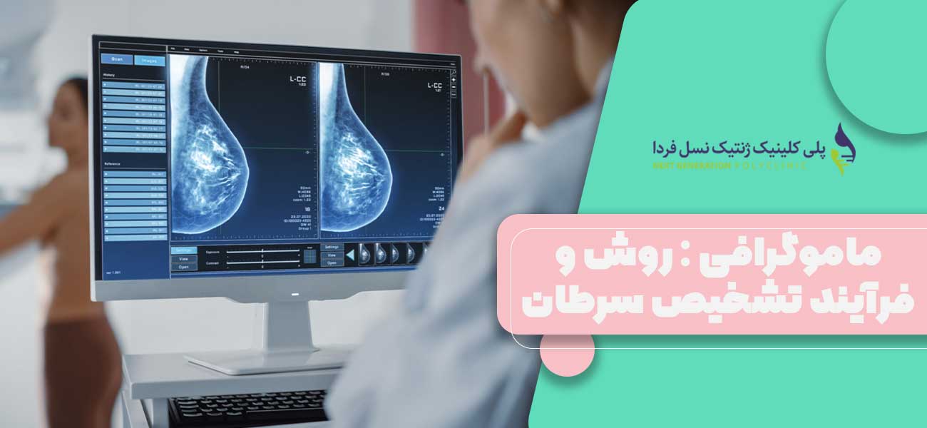 ماموگرافی : روش و فرآیند تشخیص سرطان سینه