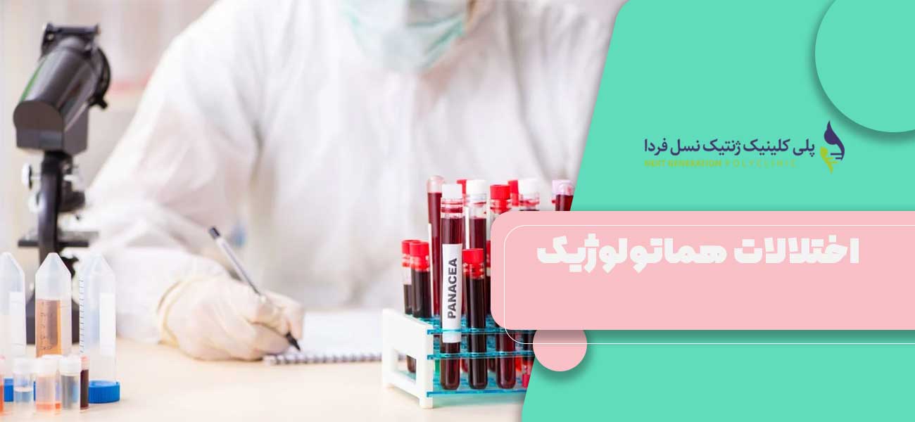 اختلالات هماتولوژیک
