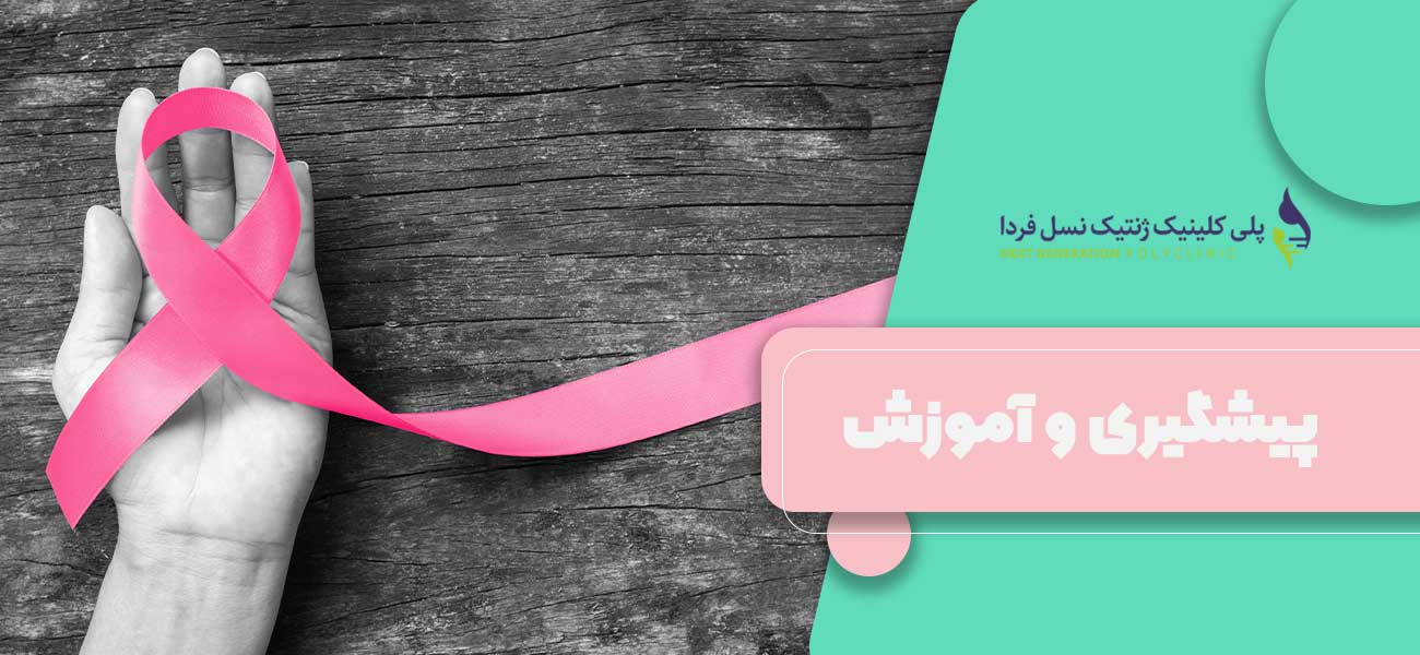 پیشگیری و آموزش