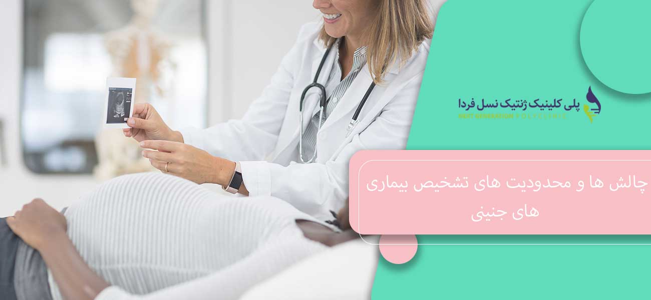 چالش ها و محدودیت های تشخیص بیماری های جنینی