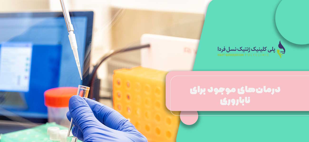 درمانهای موجود برای ناباروری