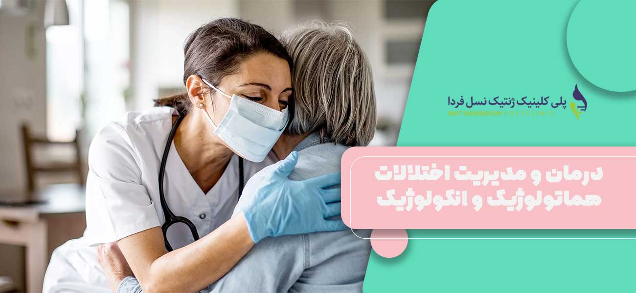 درمان و مدیریت اختلالات هماتولوژیک و انکولوژیک