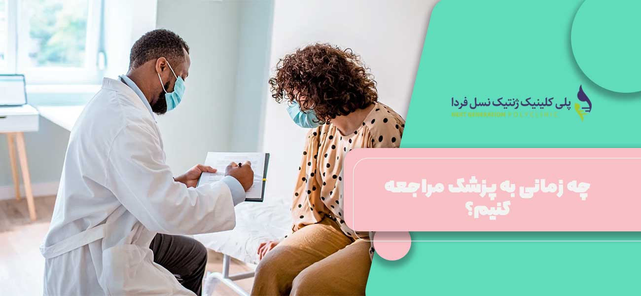 چه زمانی به پزشک مراجعه کنیم؟