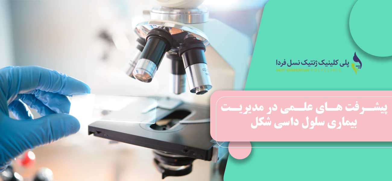 پیشرفت های علمی در مدیریت بیماری سلول داسی شکل