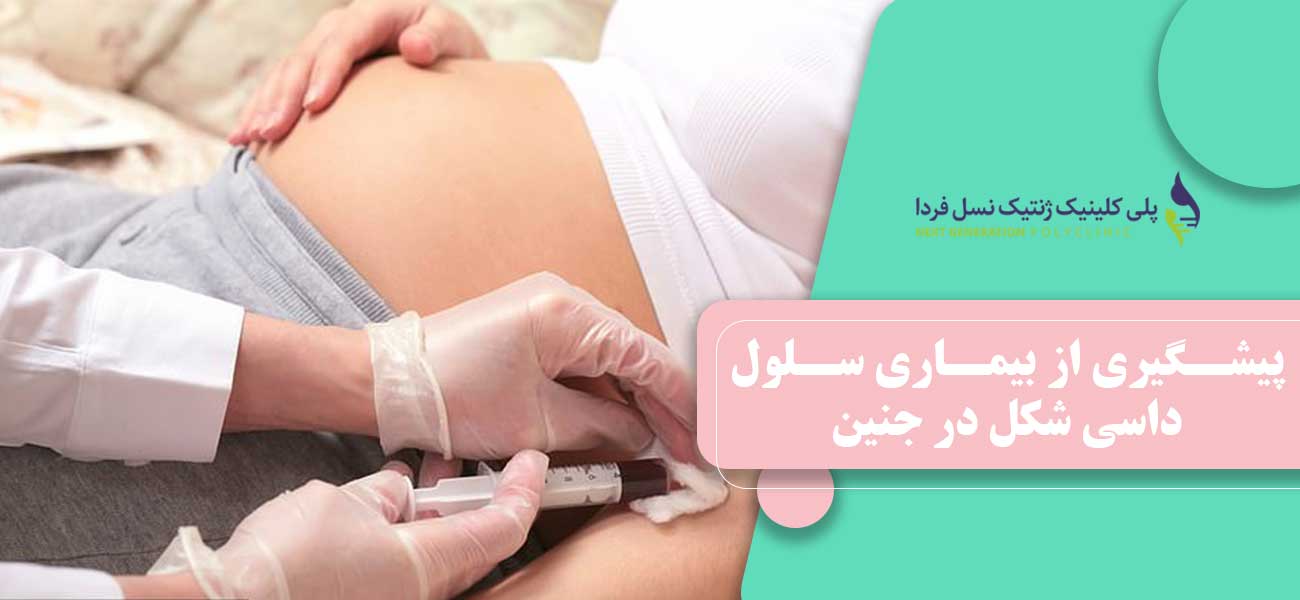 پیشگیری از بیماری سلول داسی شکل در جنین