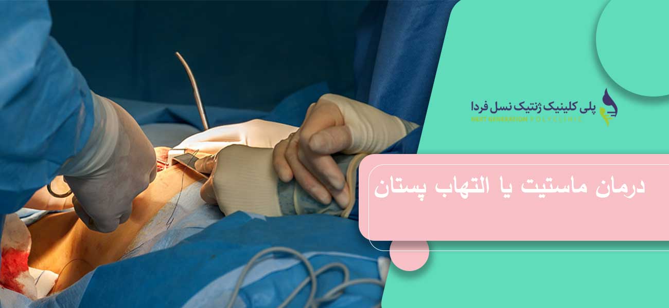 درمان ماستیت یا التهاب پستان