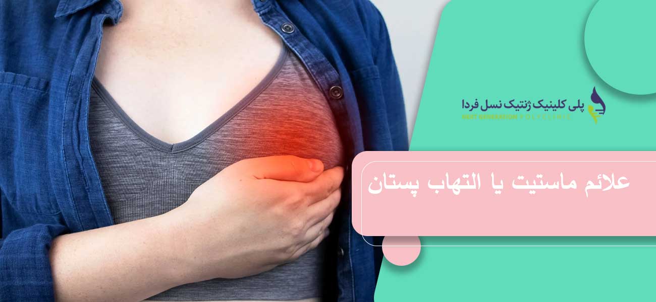 علائم ماستیت یا التهاب پستان