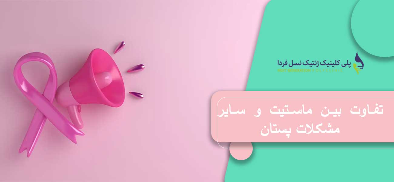 تفاوت بین ماستیت و سایر مشکلات پستان