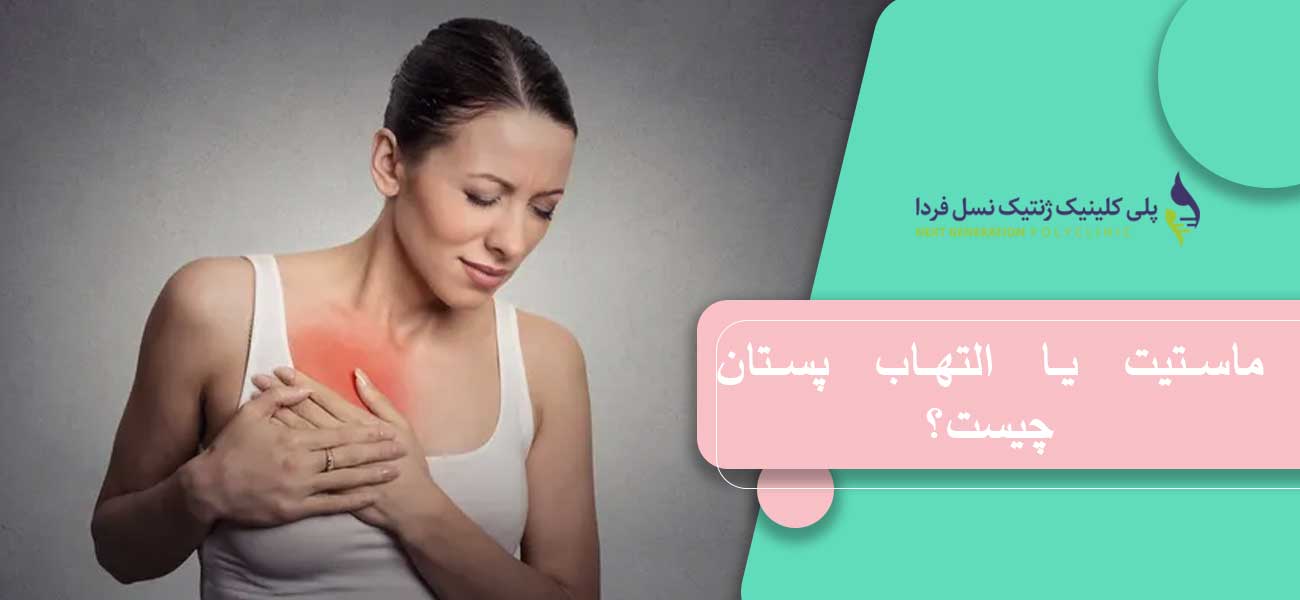 ماستیت یا التهاب پستان چیست؟