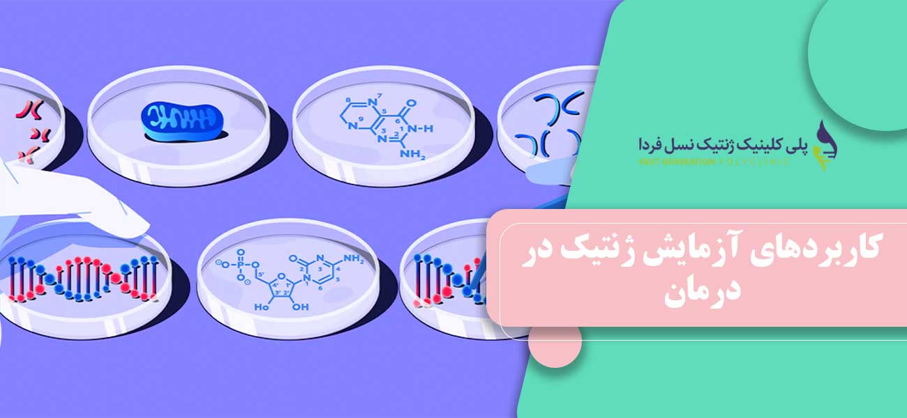 کاربردهای آزمایش ژنتیک در درمان