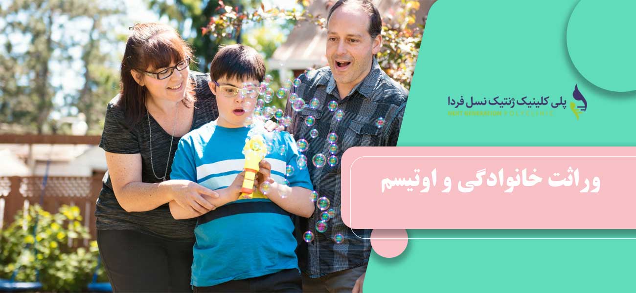 وراثت خانوادگی و اوتیسم