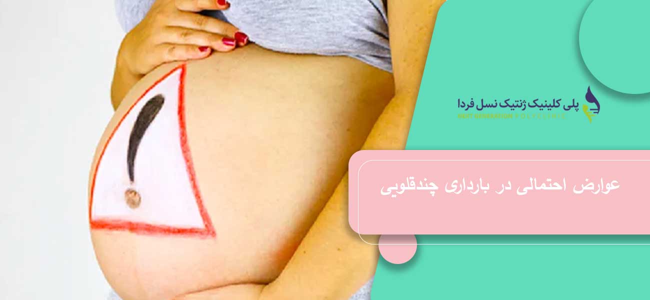 عوارض احتمالی در بارداری چندقلویی