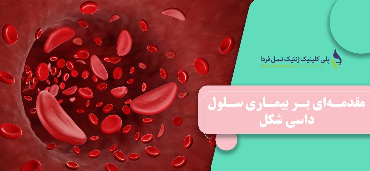 مقدمهای بر بیماری سلول داسی شکل
