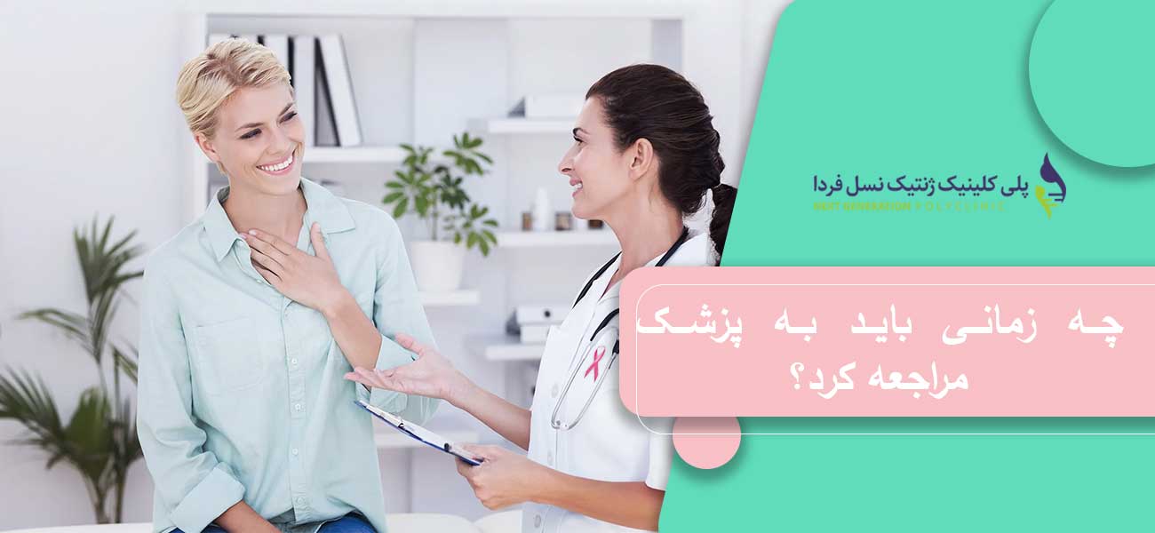 چه زمانی باید به پزشک مراجعه کرد؟