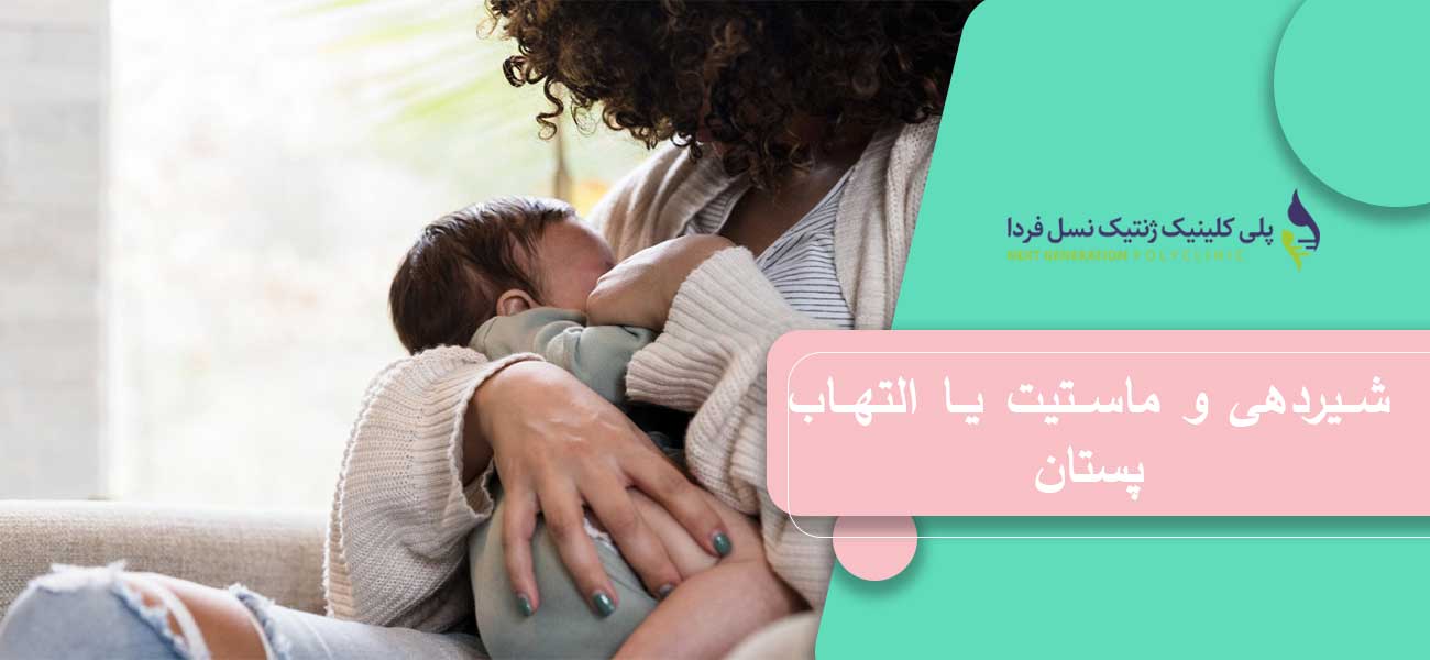 شیردهی و ماستیت یا التهاب پستان