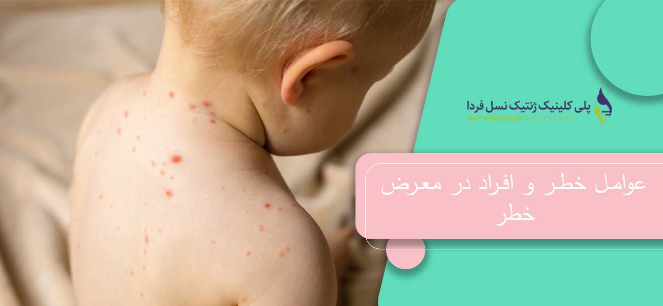 عوامل خطر و افراد در معرض خطر