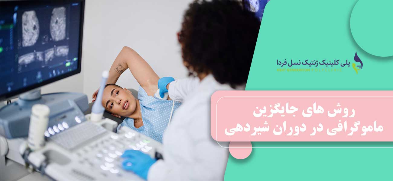 روش های جایگزین ماموگرافی در دوران شیردهی