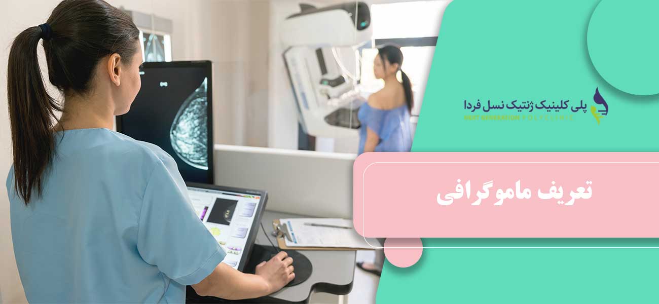 تعریف ماموگرافی