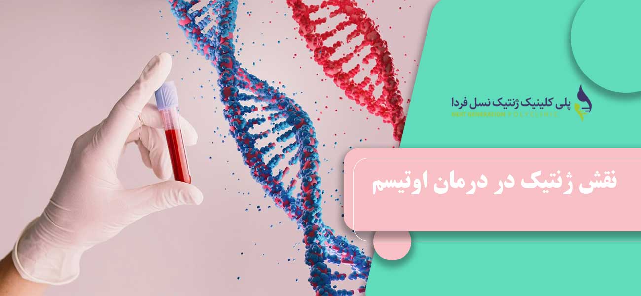 نقش ژنتیک در درمان اوتیسم