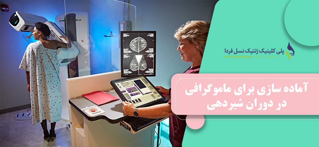 آماده سازی برای ماموگرافی در دوران شیردهی