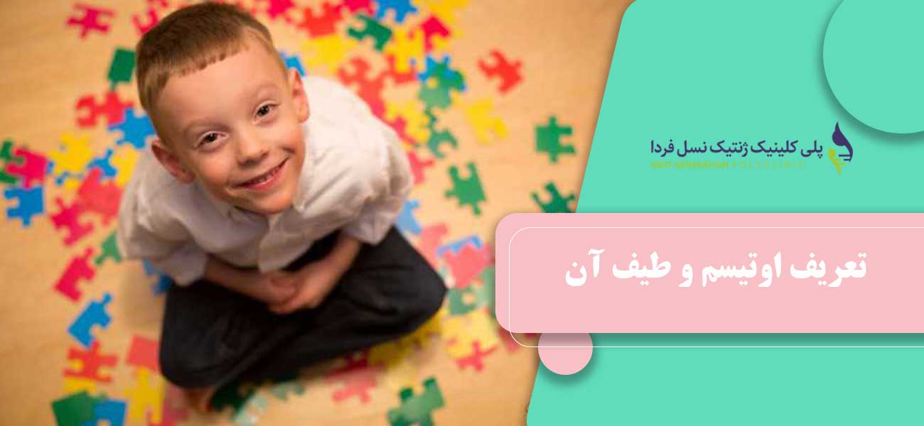 تعریف اوتیسم و طیف آن