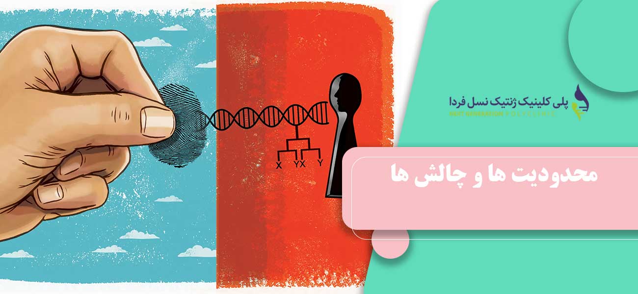محدودیت ها و چالش ها