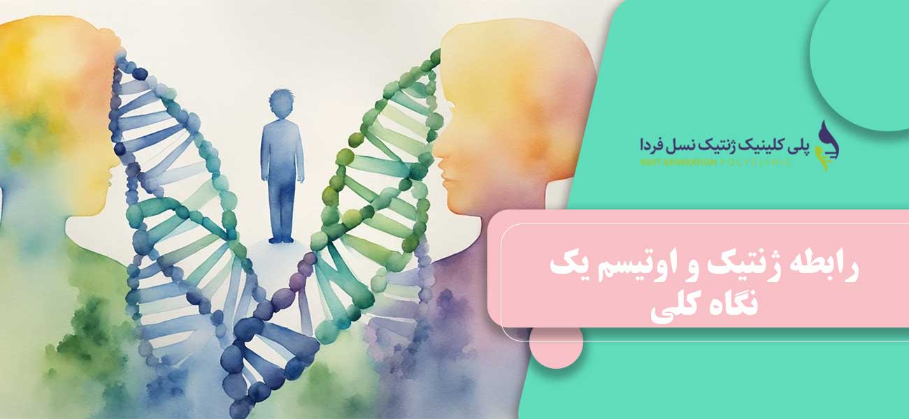 رابطه ژنتیک و اوتیسم: یک نگاه کلی