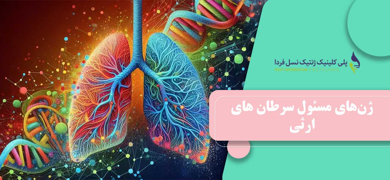 ژنهای مسئول سرطان های ارثی