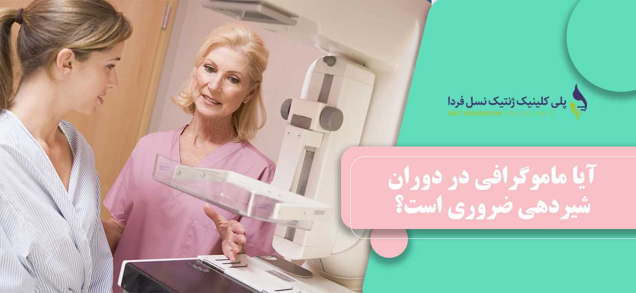 آیا ماموگرافی در دوران شیردهی ضروری است؟