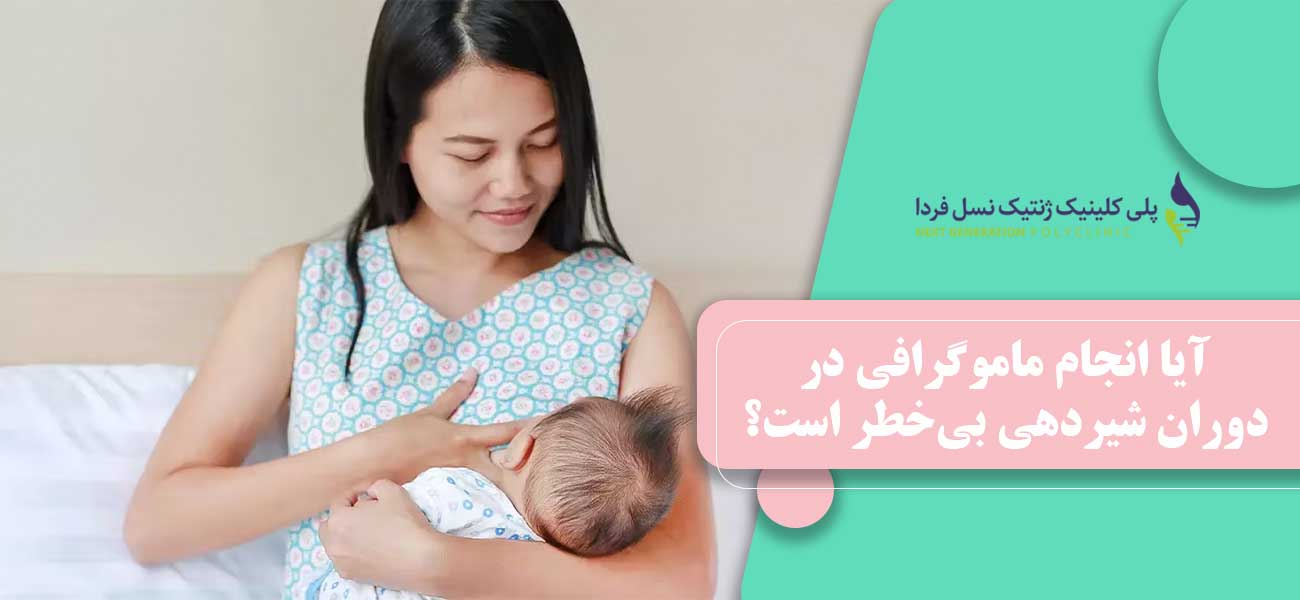 آیا انجام ماموگرافی در دوران شیردهی بیخطر است؟