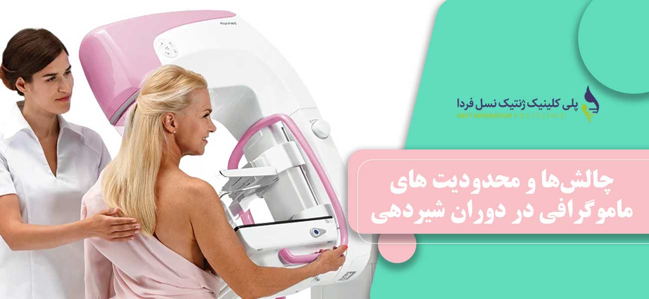 چالشها و محدودیت های ماموگرافی در دوران شیردهی