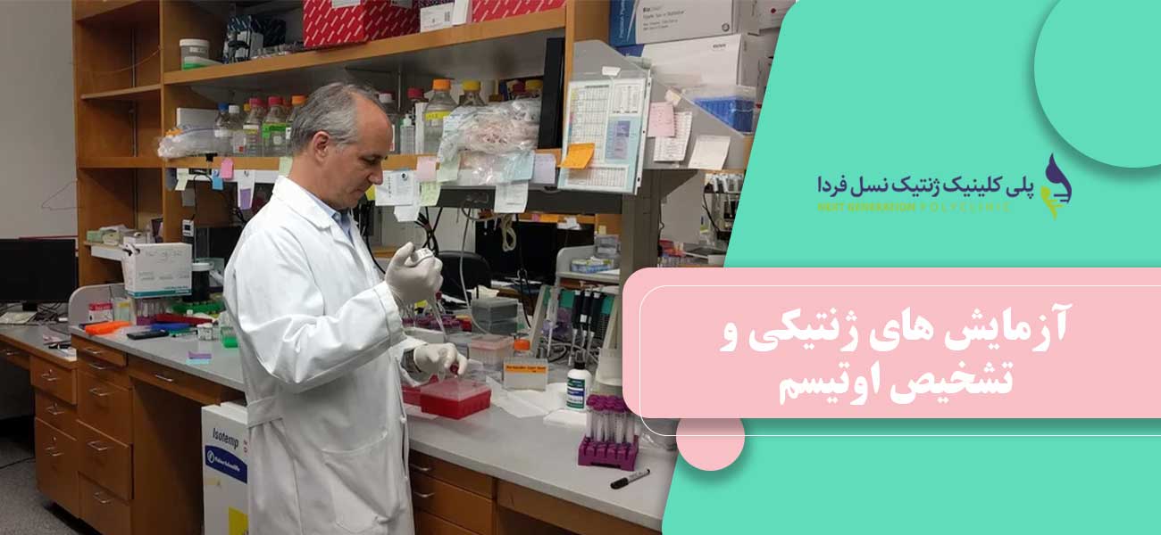 آزمایش های ژنتیکی و تشخیص اوتیسم
