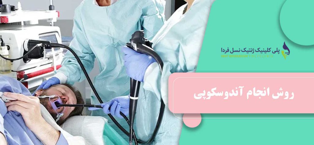 روش انجام آندوسکوپی