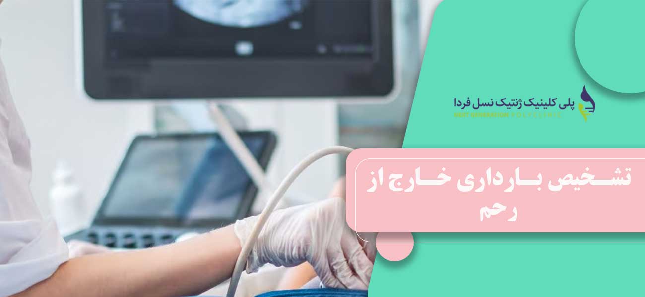تشخیص بارداری خارج از رحم
