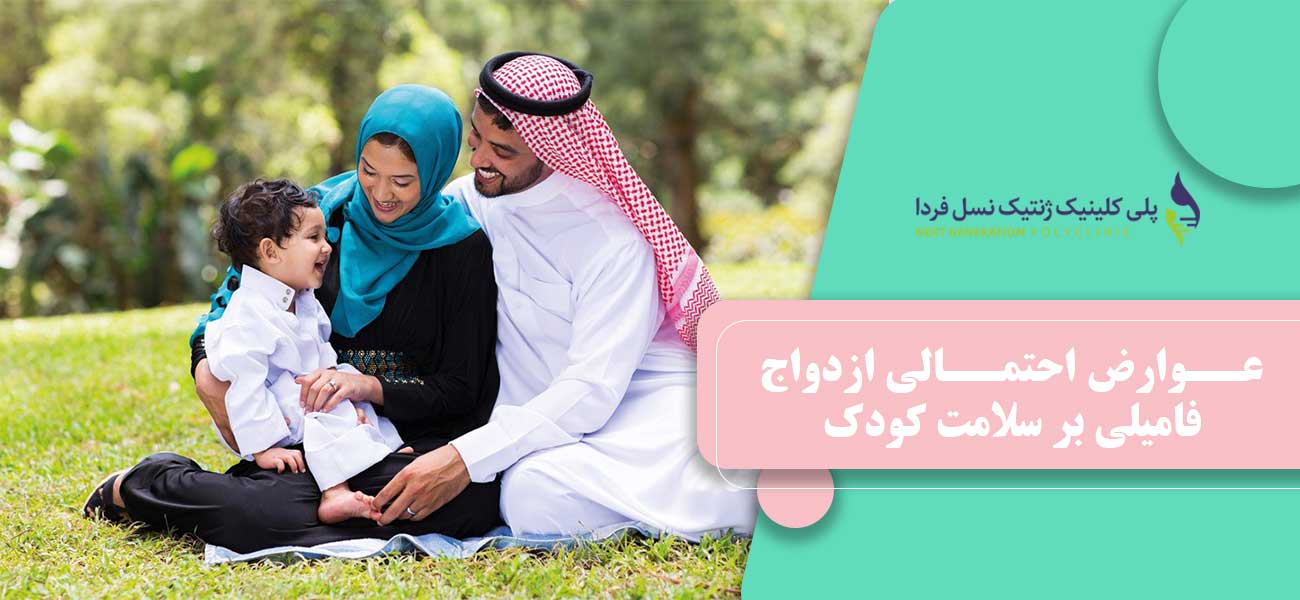 عوارض احتمالی ازدواج فامیلی بر سلامت کودک